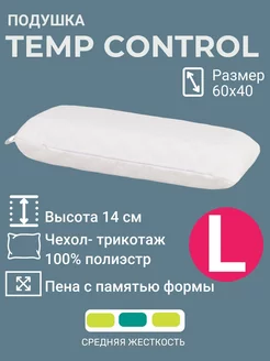 Подушка 60х40 Temp Control L ортопедическая на боку