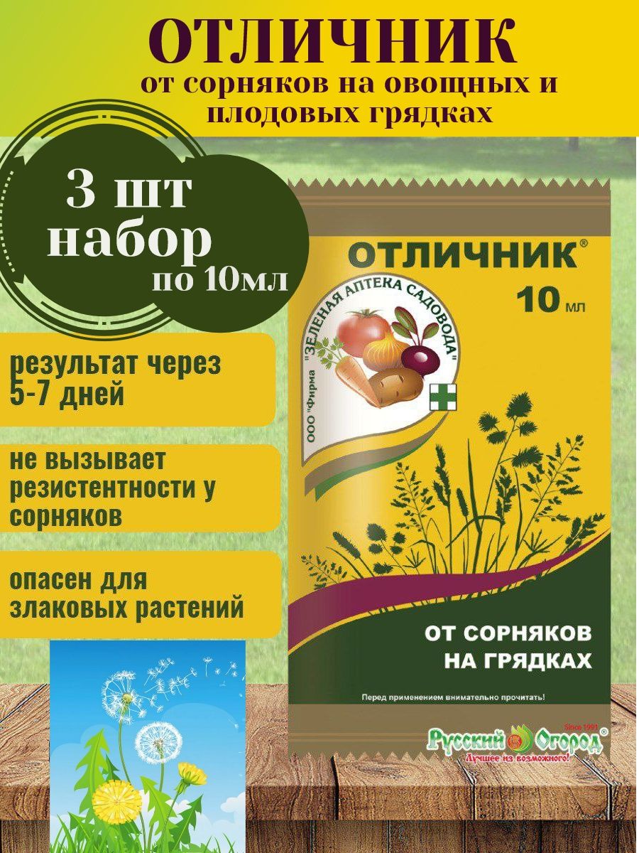 Отличник от сорняков на грядках отзывы инструкция. Отличник 10мл зеленая аптека. Средство от сорняков отличник. Отличник от сорняков на грядках. Средство от сорняков в светофоре.