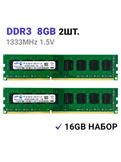 Оперативная память DDR3 16 Гб (2*8Gb) 1333 MHz DIMM 2Шт