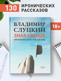 Знак свыше Иронические рассказы