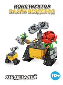 Creator Wall-e робот Валли