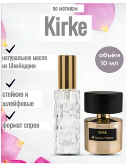 Духи Kirke