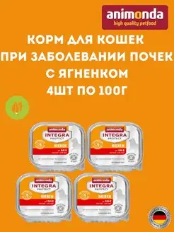 Integra Protect Renal д кошек при заболевании почек, 4шт