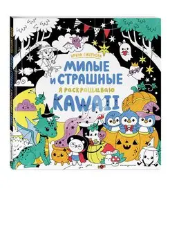 KAWAii. Милые и страшные