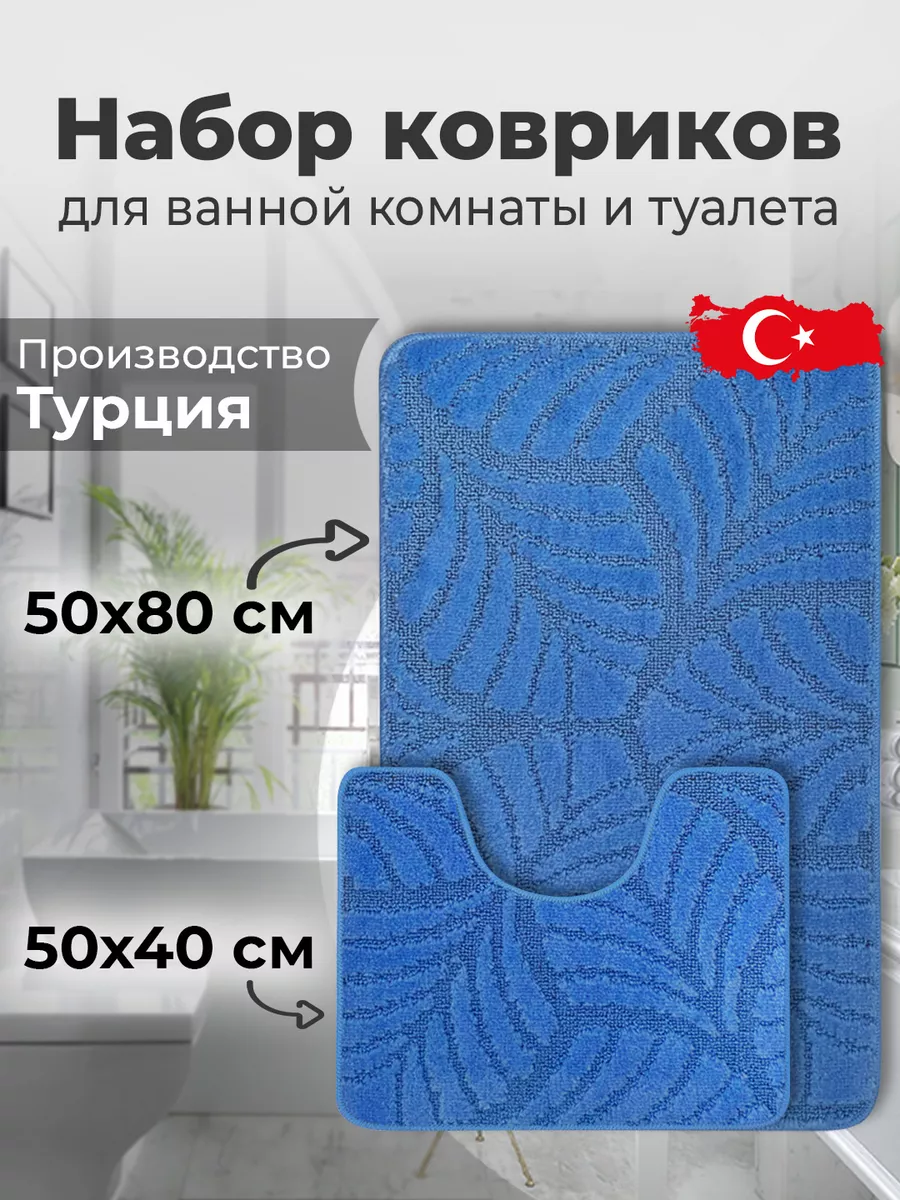 Дом Реми Набор ковриков для ванной и туалета 50x80 50x40 см