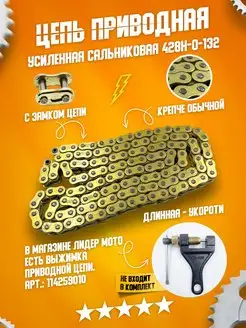 Цепь приводная на мотоцикл 428 H O 132 L усиленная