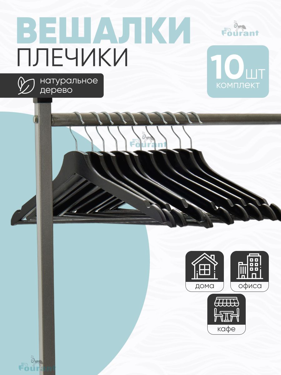 Вешалки-плечики для одежды деревянные - 10 шт