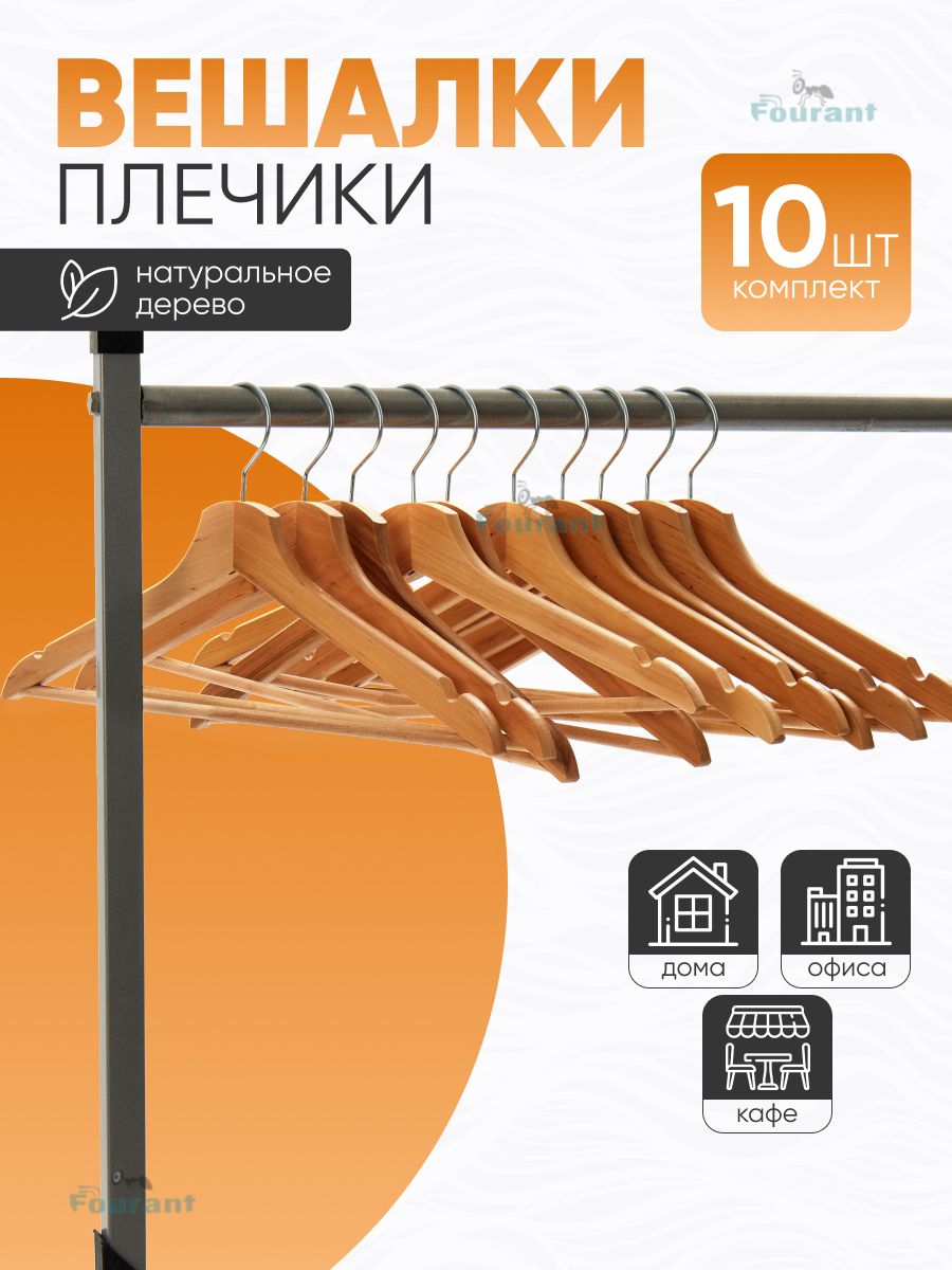 Вешалки-плечики для одежды деревянные - 10 шт