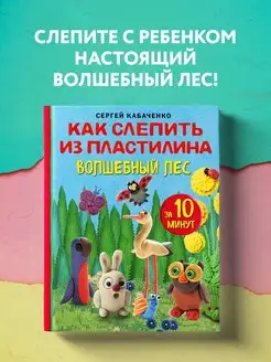 Как слепить из пластилина волшебный лес за 10 минут