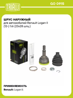 ШРУС наружный для а м Renault Logan II (12-) 1.6i GO 0915