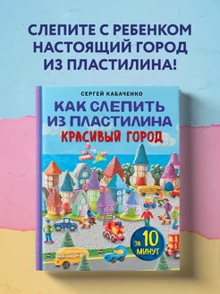 Как слепить из пластилина красивый город за 10 минут