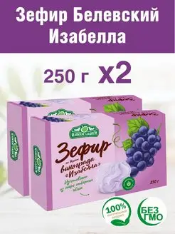 Зефир белевский Изабелла 2 шт