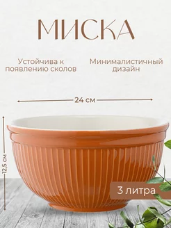 Миска Soft Ripples, 3 л, карамельная