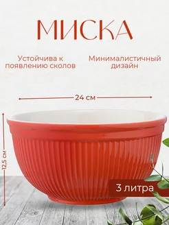 Миска Soft Ripples, 3 л, красная