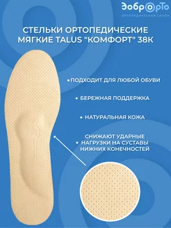 Стельки ортопедические мягкие "КОМФОРТ" 38К