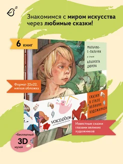 Комплект из 6 книг. Сказки в стиле великих художников