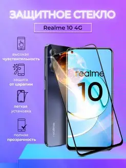 Защитное стекло на Realme 10 4G полноэкранное с рамкой