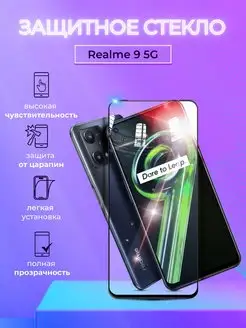 Защитное стекло на Realme 9 5G полноэкранное с рамкой