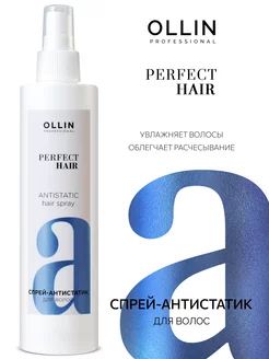 Спрей для волос Ollin Perfect Hair антистатик термозащита