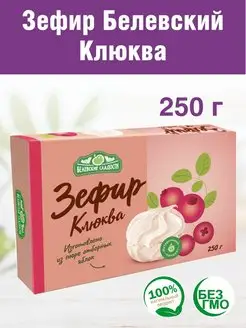 Зефир Белевский Клюква 1 шт