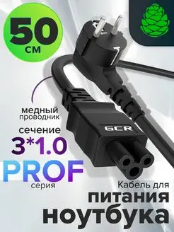 Кабель питания ноутбуков 3*1мм евровилка C5 короткий 50см