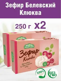 Зефир Белевский Клюква 2 шт