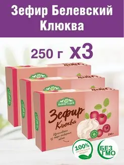 Зефир Белевский Клюква 3 шт