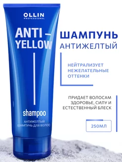 Тонирующий шампунь Ollin ANTI YELLOW антижелтый 250 мл