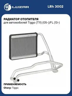 Радиатор отопителя для а м Tiggo (T11) (05-) FL LRh 3002