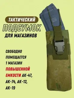 Подсумок тактический для магазинов АК открытый фастмаг