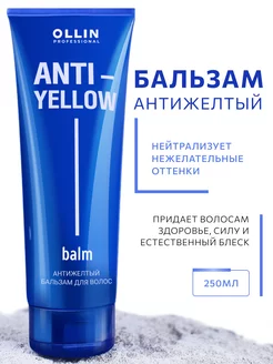 Тонирующий бальзам для волос Ollin ANTI YELLOW для блондинок