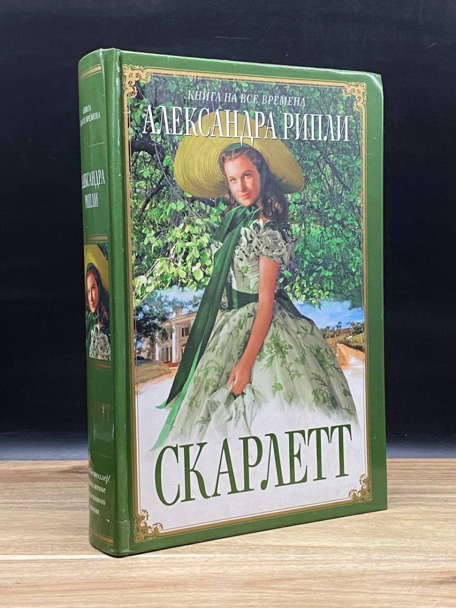 Книгу скарлет