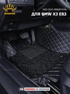 Коврики в машину для BMW X3 E83 2003-2010г левый руль