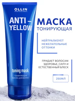 Тонирующая маска для волос Ollin ANTI YELLOW 250 мл