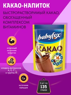 Какао Babyfox 4 шт по 135 г