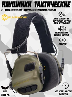 активные наушники тактические Earmor m31