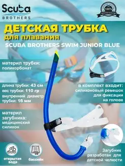 Трубка для плавания SWIM JUNIOR BLUE