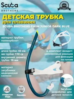 Трубка для плавания SWIM JUNIOR DARK BLUE