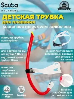 Трубка для плавания SWIM JUNIOR RED