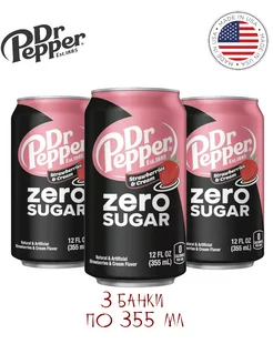 Напиток DrPepper Strawberries&Cream ZERO SUGAR, 3 шт