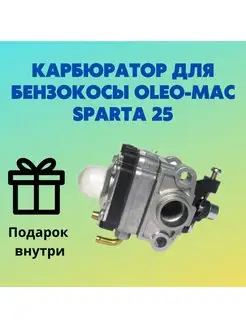 Карбюратор для бензокосы Efco Stark 25 Oleo-Mac Sparta 25