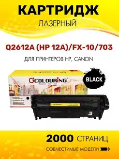 Картридж Q2612A FX-10 703 лазерный, совместимый