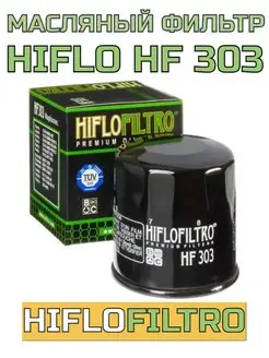 Фильтр масляный HIFLO HF303