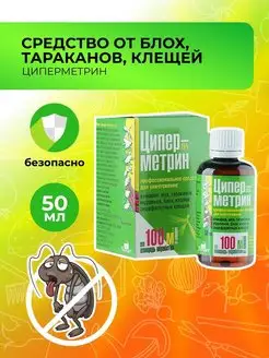 Циперметрин 25 средство защита от комаров и насекомых 50 мл