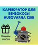 Карбюратор для бензокосы HUSQVARNA 128R бренд HUSQVARNA 128R/VEBEX/AM продавец Продавец № 642916