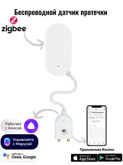 Умный Zigbee датчик протечки воды с Алисой, Марусей