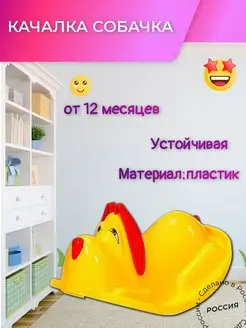 Качалка собачка