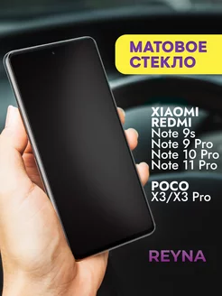 Стекло Xiaomi Redmi Note 9s 9 Pro 10 Pro 11 Pro Матовое