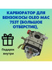 Карбюратор для бензокосы OLEO MAC 753T (большое отверстие) бренд OLEO MAC 753T , VEBEX/AM продавец Продавец № 642916