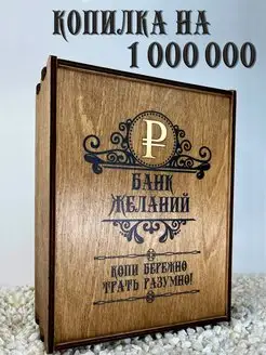 Копилка деревянная большая с цифрами на 1000000